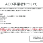 AEO事業者について