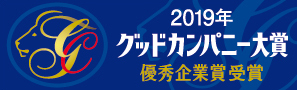 グッドカンパニー大賞優秀企業賞受賞