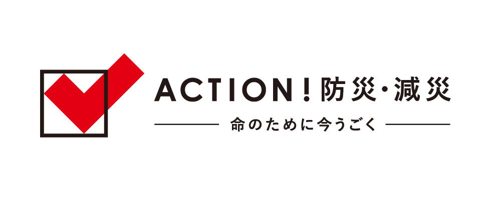 日本赤十字社　ACTION! 防災・減災