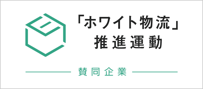 ホワイト物流賛同企業