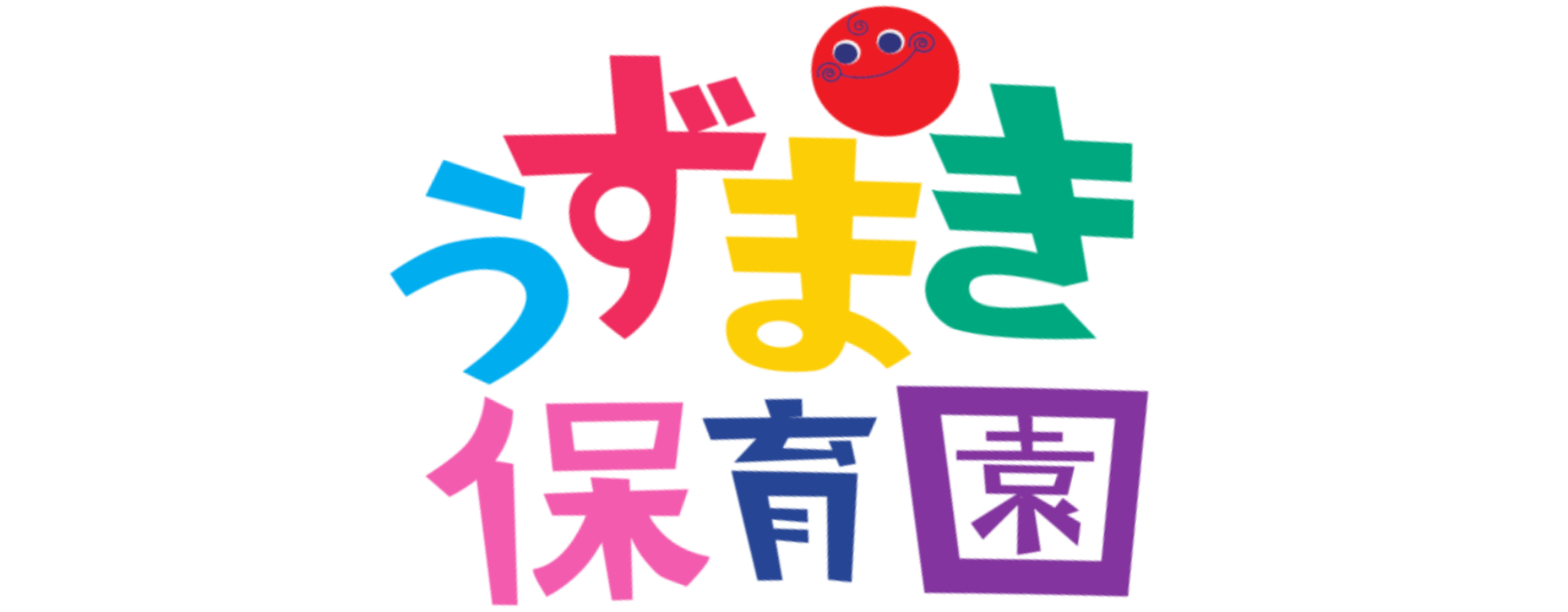うずまき保育園