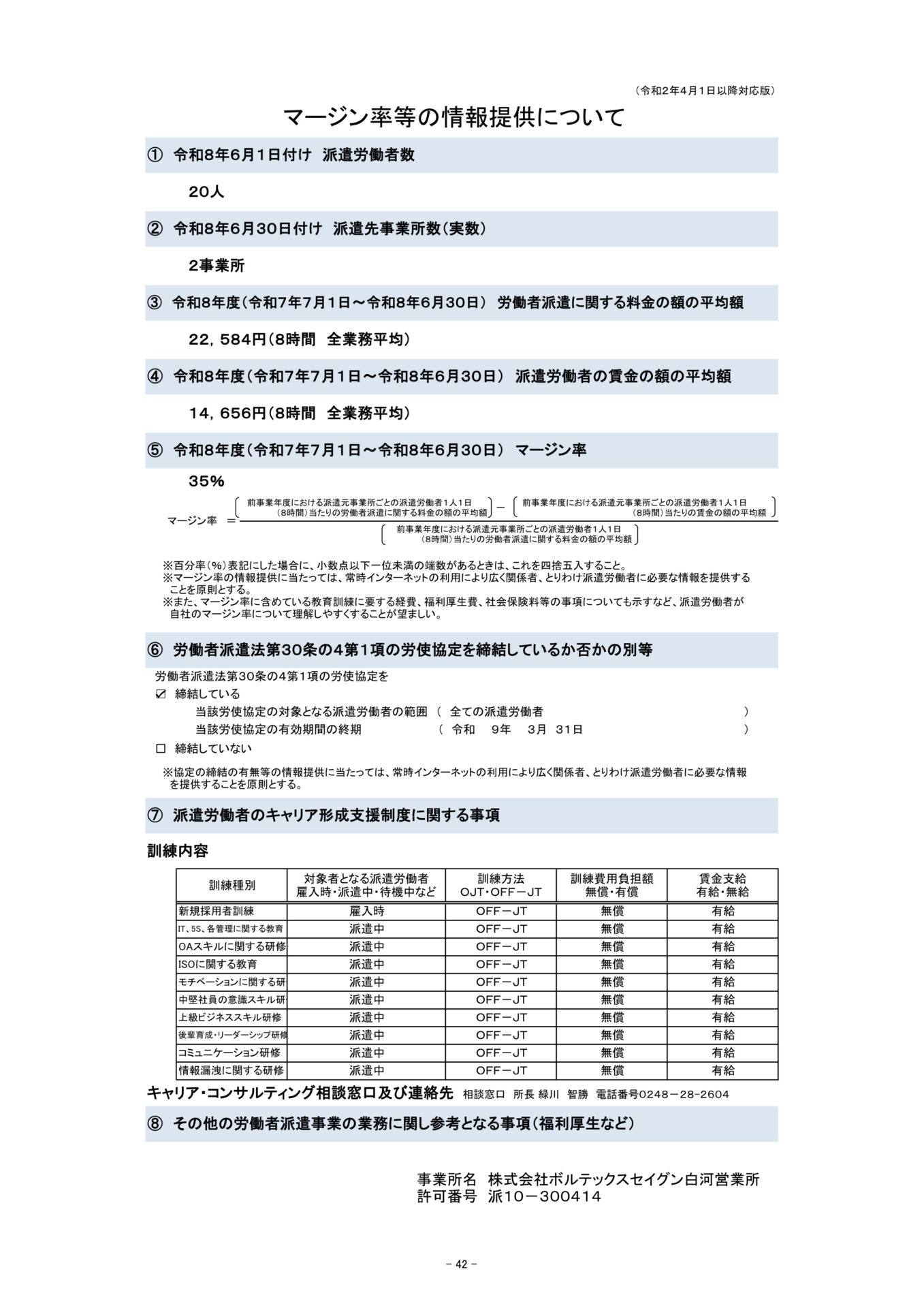 2026年白河マージン率等の情報提供